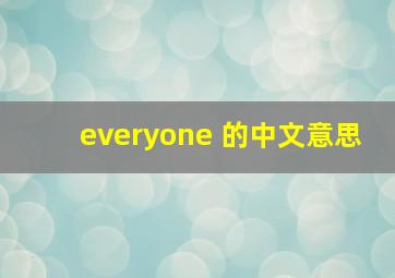 everyone 的中文意思